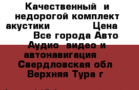 Качественный  и недорогой комплект акустики DD EC6.5 › Цена ­ 5 490 - Все города Авто » Аудио, видео и автонавигация   . Свердловская обл.,Верхняя Тура г.